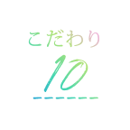 こだわり10